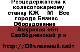 Резцедержатели к колесотокарному станку КЖ1836М - Все города Бизнес » Оборудование   . Амурская обл.,Свободненский р-н